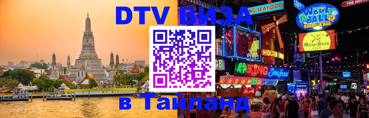 DTV Visa Тайланд купить Катманду 