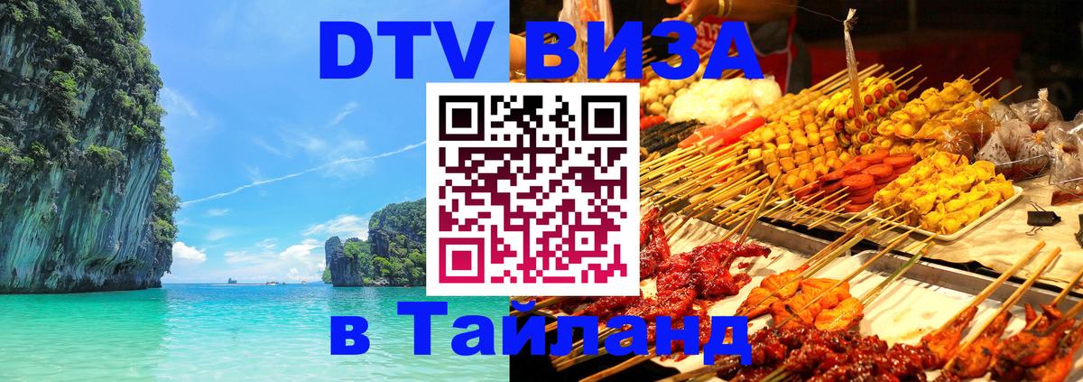Виза ДТВ на 5 лет в Тайланд 